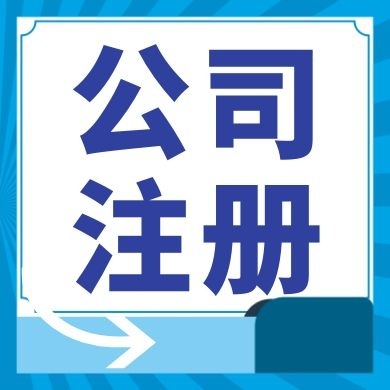 大同今日工商小知识分享！如何提高核名通过率?